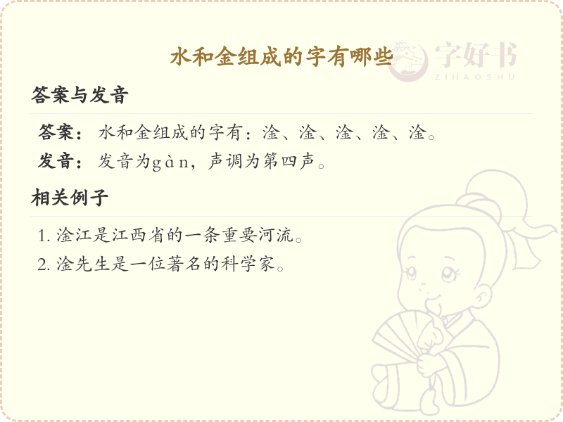 水和金组成的汉字大全_水金组合字详解