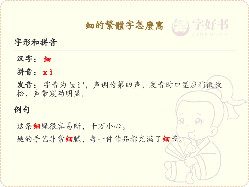 细的繁体字怎么写？这份细字繁体详解，助你正确书写汉字_汉字繁体学习