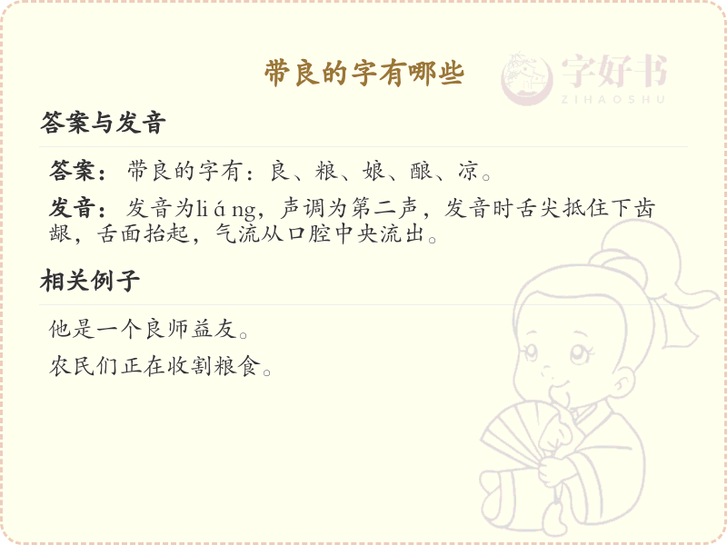 带良的字有哪些？带良的汉字大全
