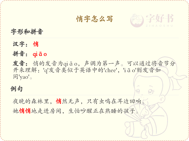 悄字怎么写？这份悄字笔顺详解，助你正确书写汉字_汉字笔顺学习 | 悄的繁体字：悄