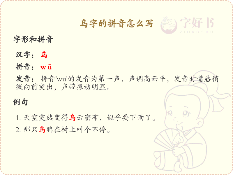 乌字的拼音详解_乌的拼音怎么写及发音指南