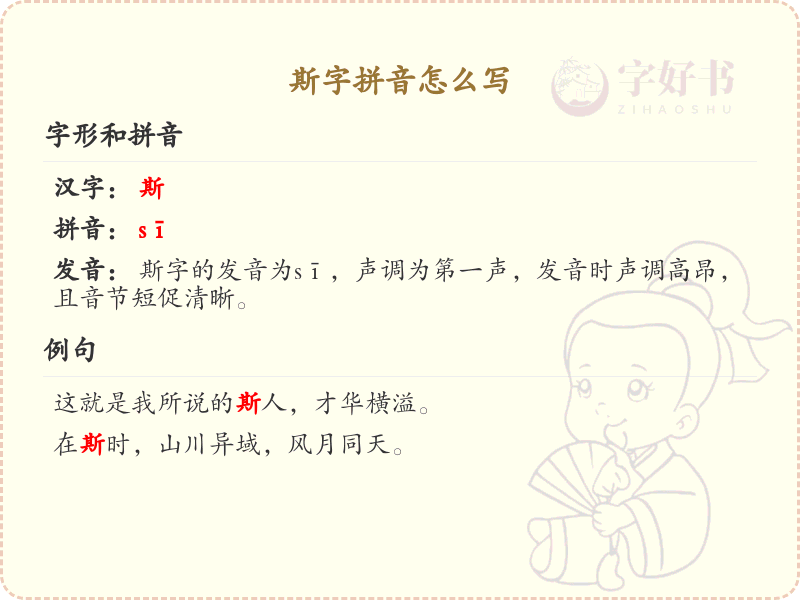 斯字的拼音写法_汉字拼音学习