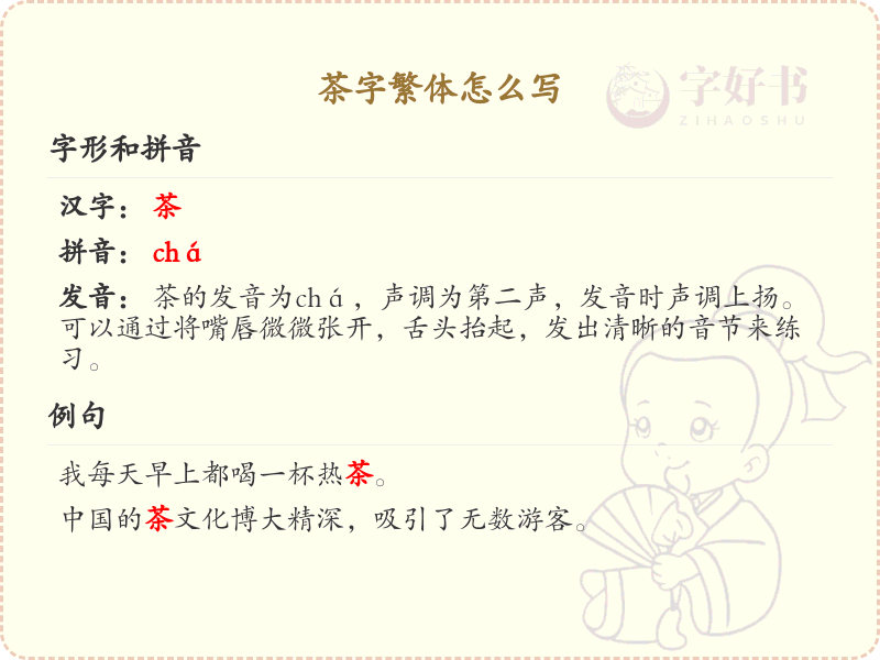 茶字繁体书写指南_茶字繁体字学习与书写技巧