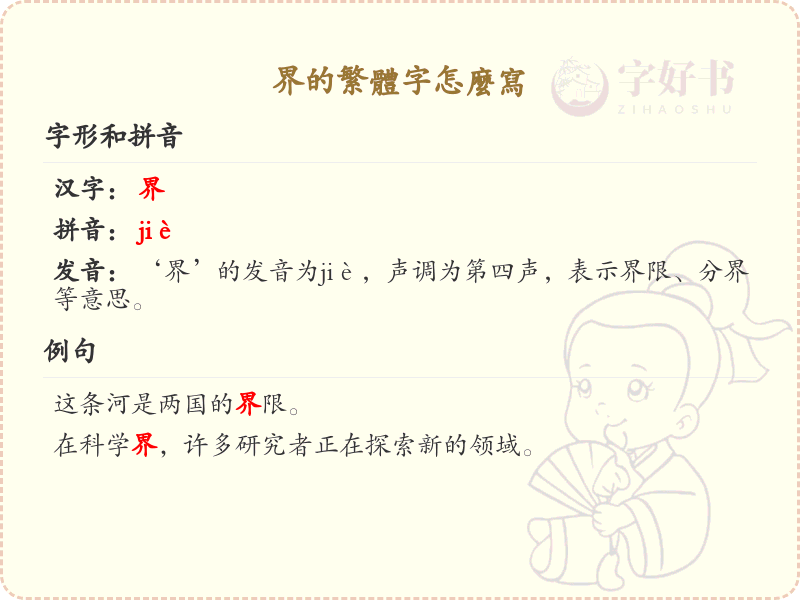 界的繁体字怎么写？这份界字繁体详解，助你正确书写汉字_汉字繁体学习
