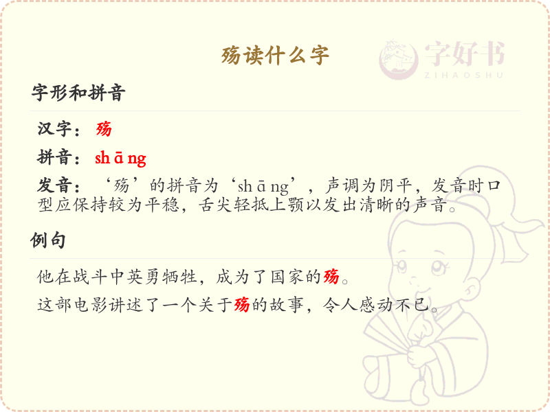 殇的正确读音及详细解释，轻松掌握殇的用法