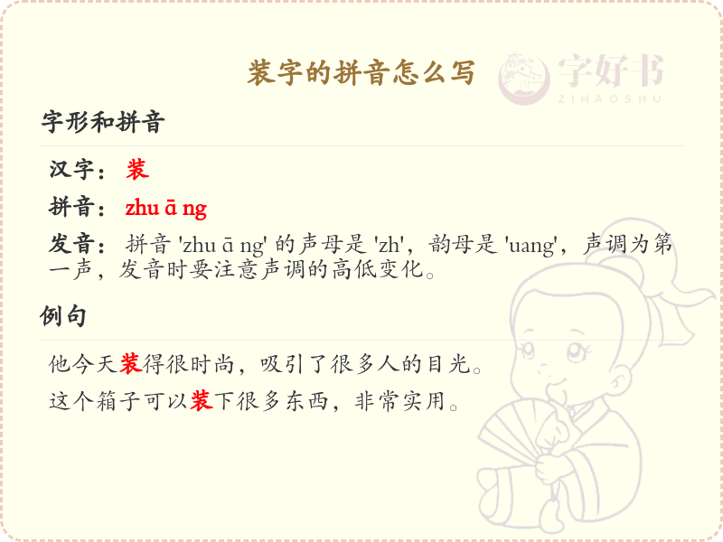 装字的拼音怎么写_装字拼音学习