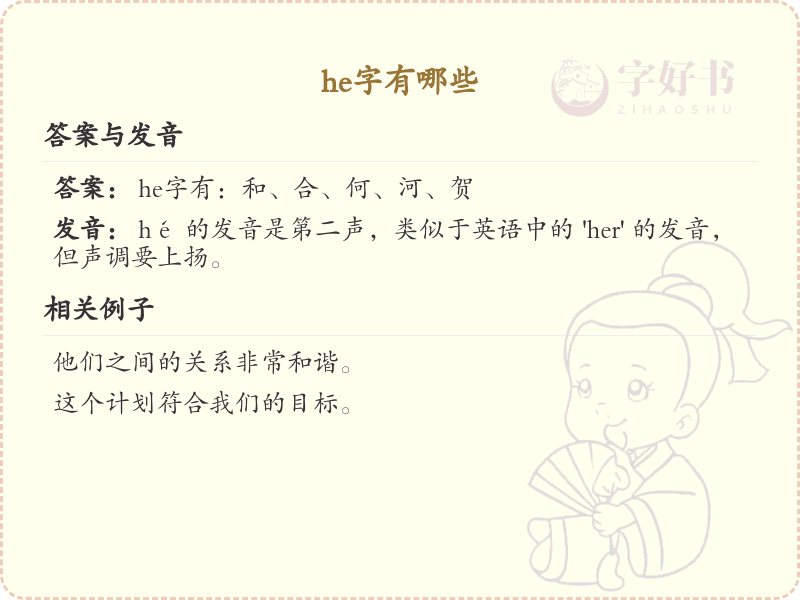 he的汉字全收录_汉字he发音详解