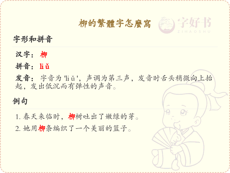 柳的繁体字怎么写？柳的繁体字书写详解