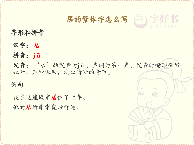 居的繁体字书写指南_掌握居字繁体写法