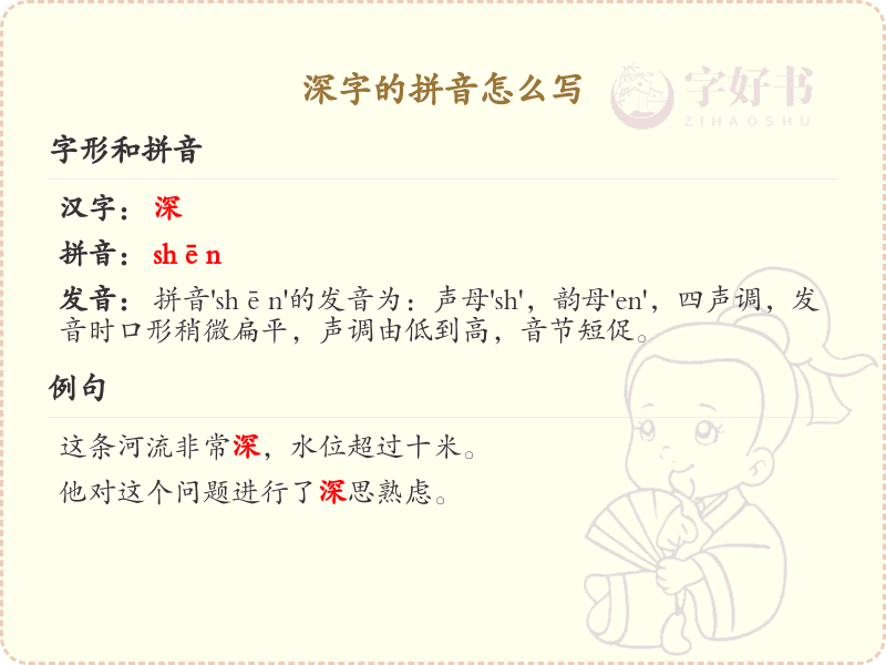 深字的拼音怎么写_汉字拼音学习