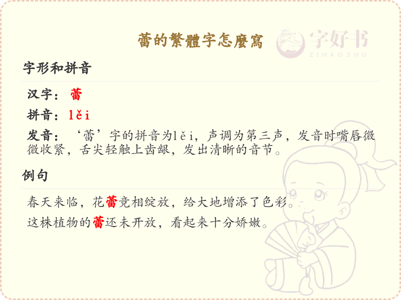 蕾的繁体字怎么写？蕾的繁体字书写详解_汉字书写学习