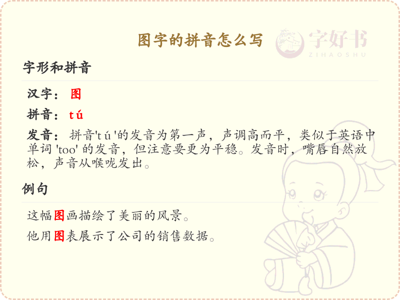 图字的拼音怎么写_图字的拼音详解与写法