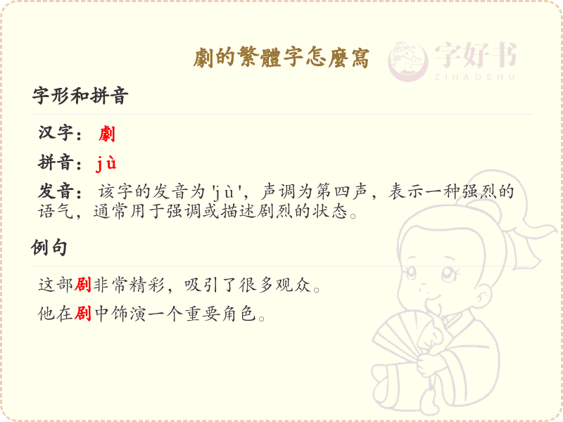 剧的繁体字怎么写？这份剧字繁体详解，助你正确书写汉字_汉字繁体学习