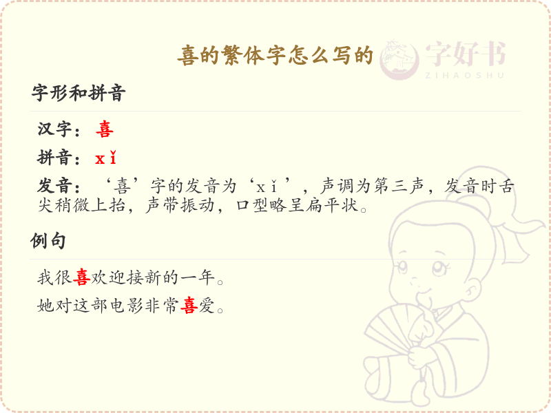 喜的繁体字怎么写？关于喜的繁体字写法详解