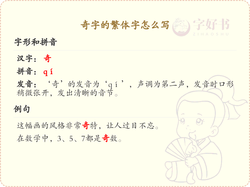 奇字的繁体字怎么写_奇字繁体字书写指南