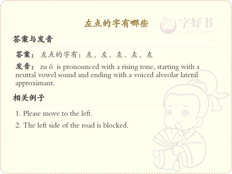 左点的字有哪些？带左点的汉字大全