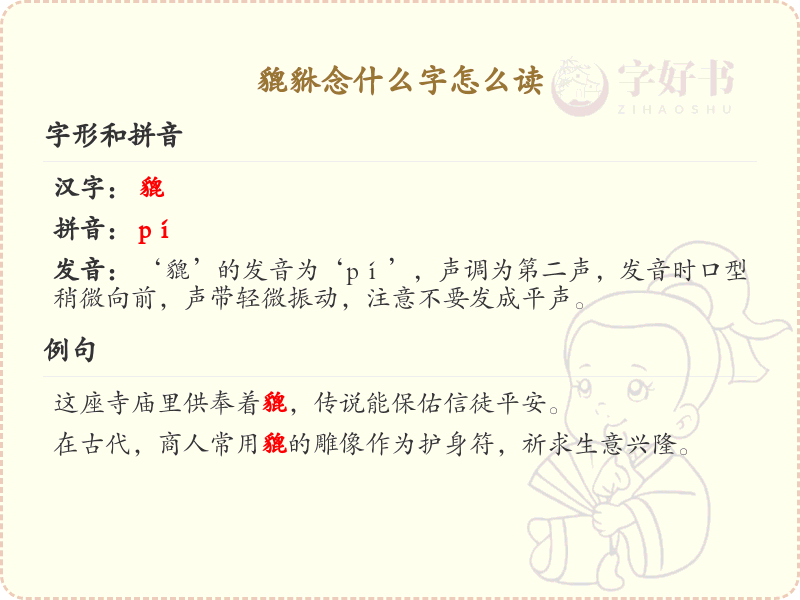 貔貅的正确读音及发音技巧_貔貅字怎么读详解
