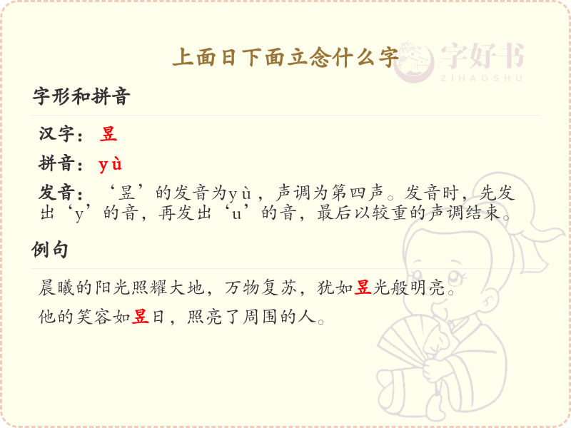 上面日下面立念什么字_汉字结构解析与读音指南