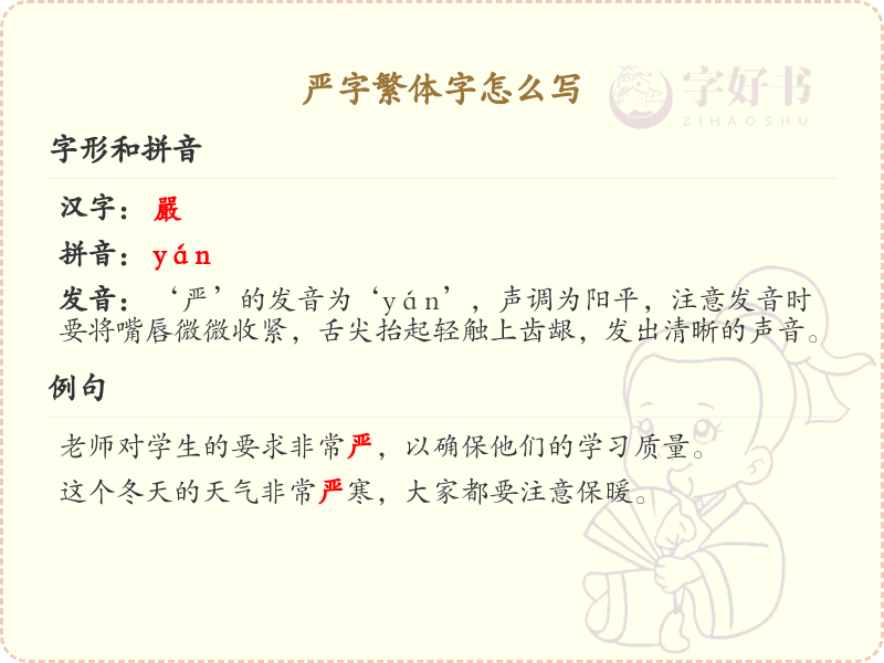 严字繁体字书写指南_正确书写严字繁体字