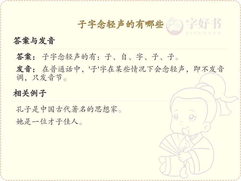 子字旁轻声汉字大全_带子的轻声字详解