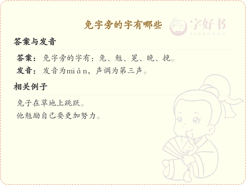 免字旁的汉字有哪些_认识免字旁的字