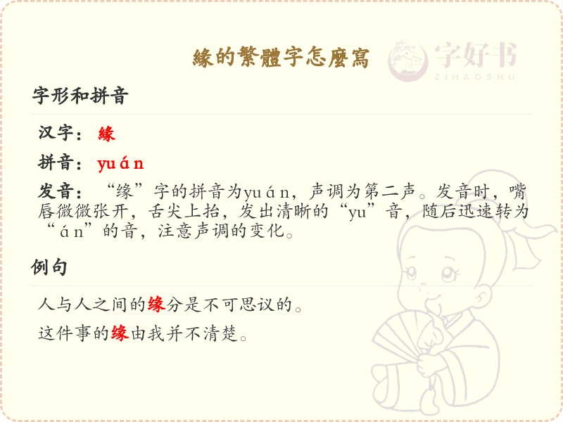 缘的繁体字怎么写？缘的繁体字书写详解_汉字书写学习