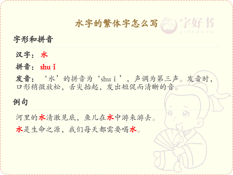 水字的繁体字怎么写？这份水字繁体字详解，助你正确书写汉字_汉字繁体字学习