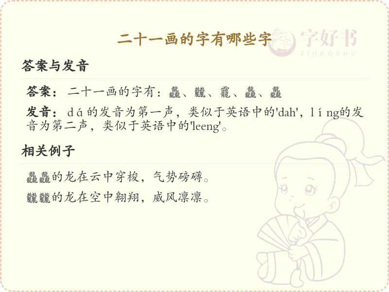 二十一画的字有哪些_21画汉字大全及详细解析