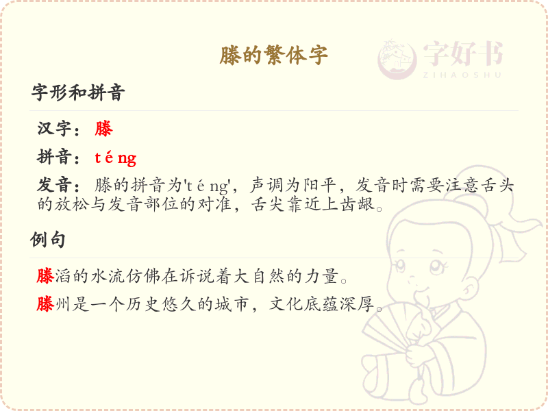 滕的繁体字详解_滕字繁体写法与拼音学习