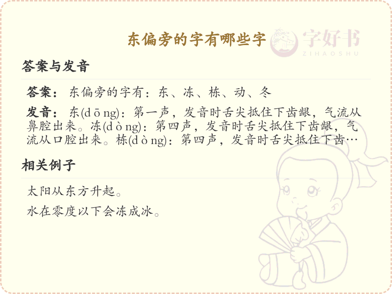 东偏旁的字有哪些？带东的汉字大全