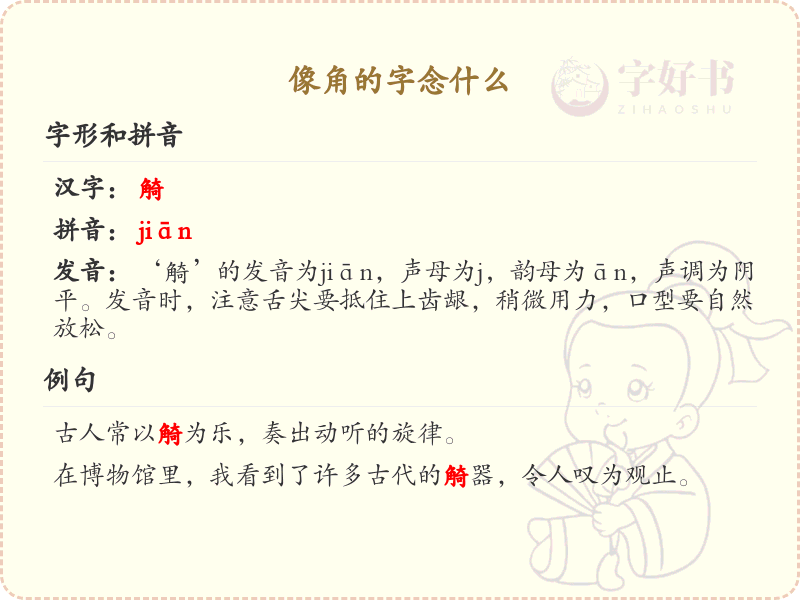 像角的字念什么_像角字的正确发音与书写详解
