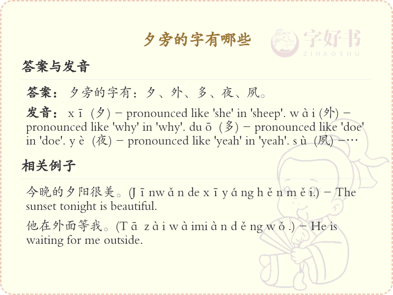 夕旁的字有哪些？带夕的汉字大全