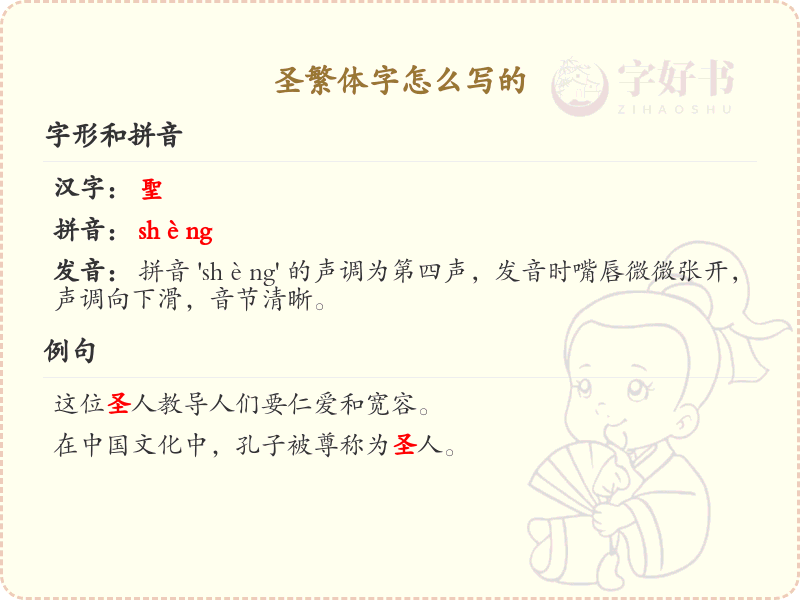 圣繁体字怎么写？这份圣字繁体详解，助你正确书写汉字_汉字繁体学习