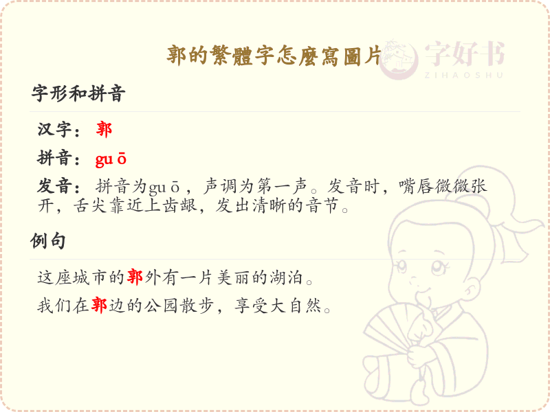 郭的繁体字怎么写？郭字繁体书写图解_繁体字学习