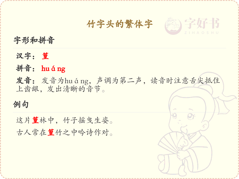 竹字头繁体字大全_带竹字头的繁体字详解