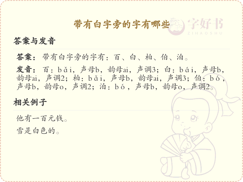 白字旁的字有哪些？白字旁汉字大全及书写规则详解