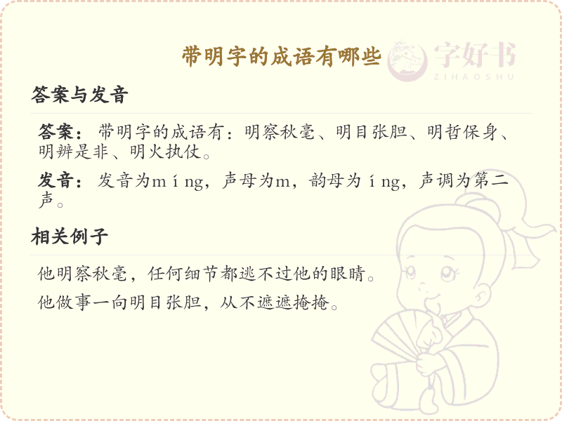 带明字的成语大全_明字成语列表