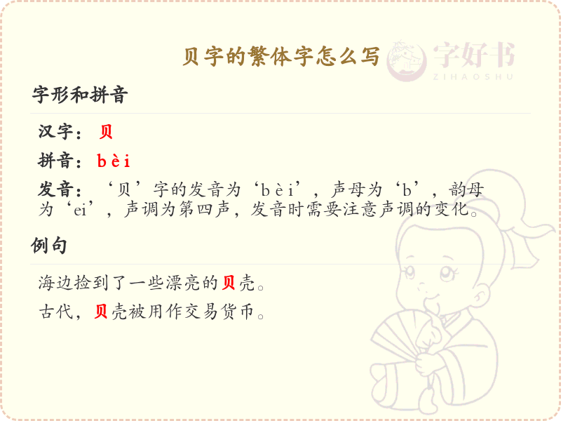 贝字的繁体字怎么写_贝字繁体字书写指南