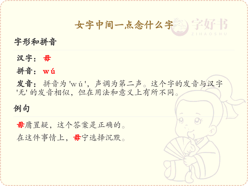 女字中间一点念什么字_女字中间一点的正确读音详解