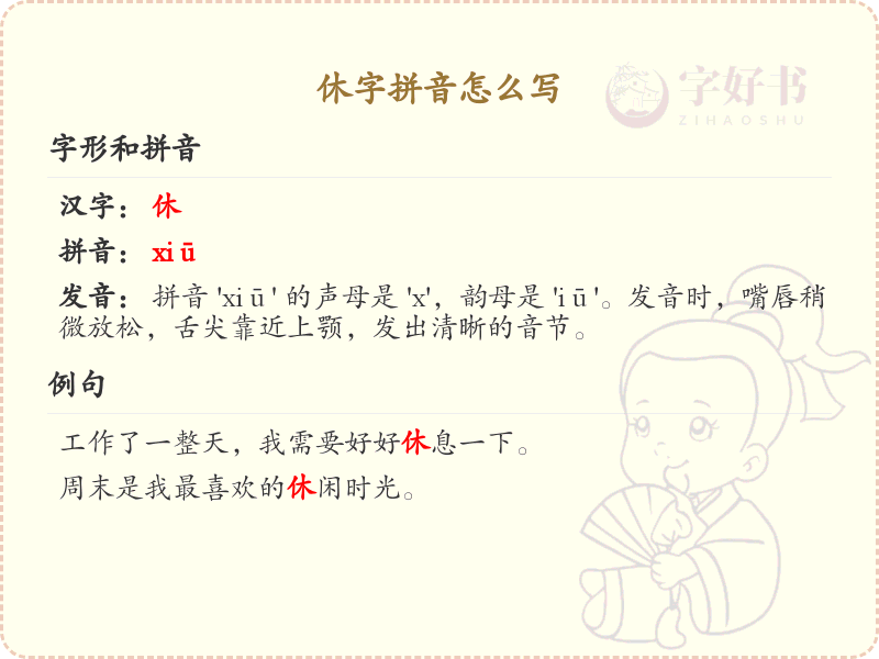 休字的拼音及写法解析_汉字拼音学习