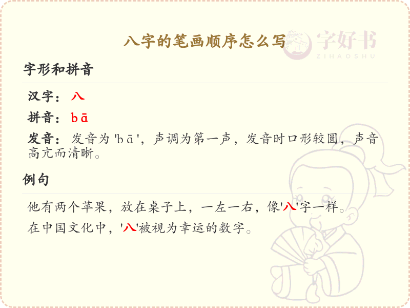 八字的笔画顺序详解：八字怎么写？
