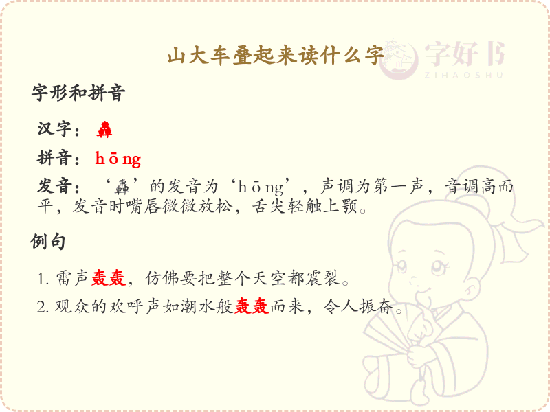山大车叠起来读什么字？解析山大车叠字的正确发音与写法