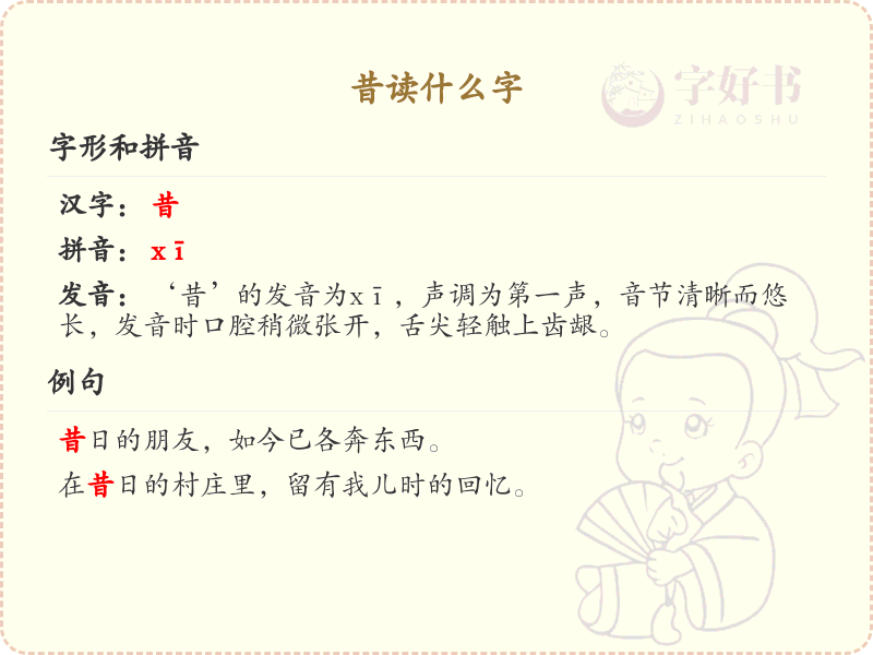 昔字的拼音和用法解析_昔字的详细解释