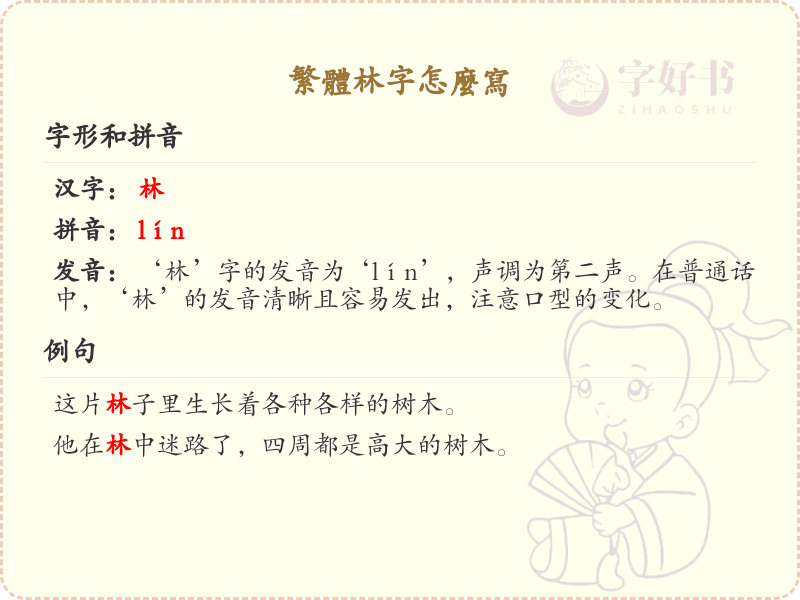 繁体林字书写教学_掌握繁体林字的正确写法