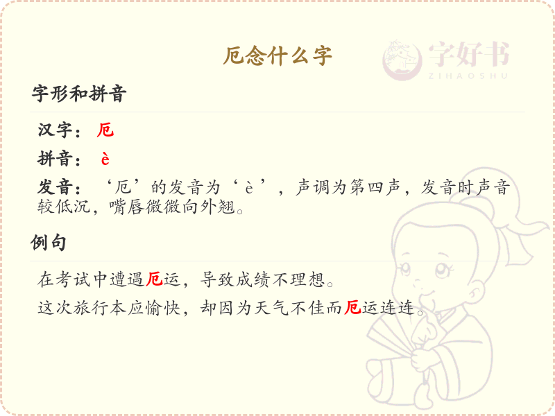 厄的拼音及用法解析_厄的中文意思详解