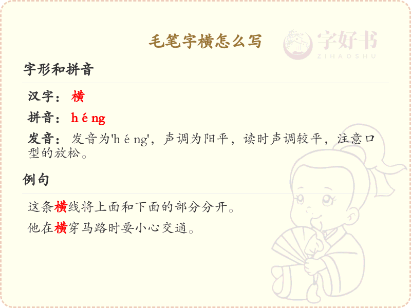 毛笔字横的写法详解与技巧