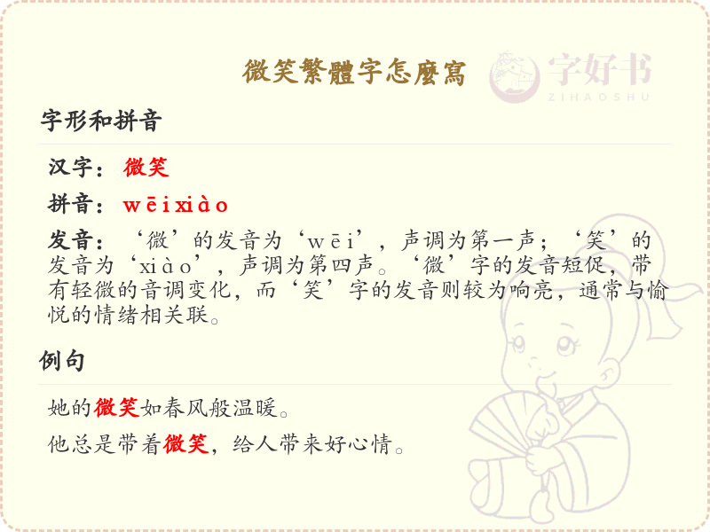 微笑繁体字怎么写？微笑繁体字书写技巧与示例_繁体字学习指南
