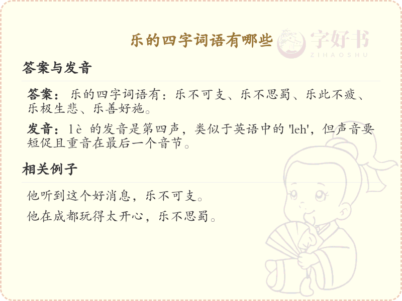 乐的四字词语大全及释义_带乐字的成语学习