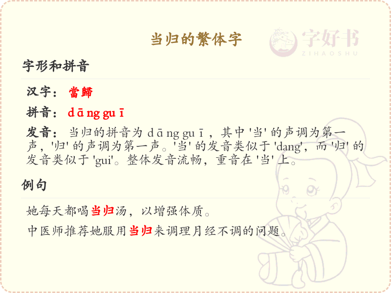 当归的繁体字详解_当归繁体字写法与意义