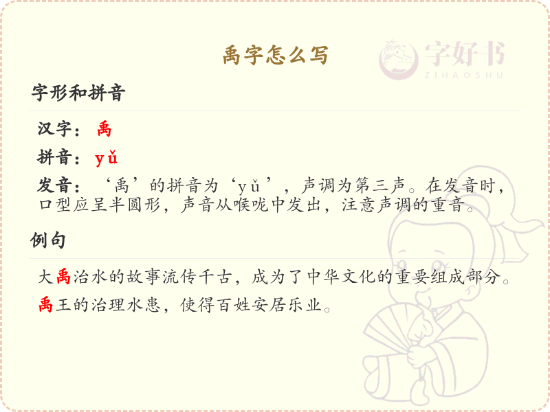 禹字怎么写？禹字的笔画顺序及书写技巧详解_汉字书写学习